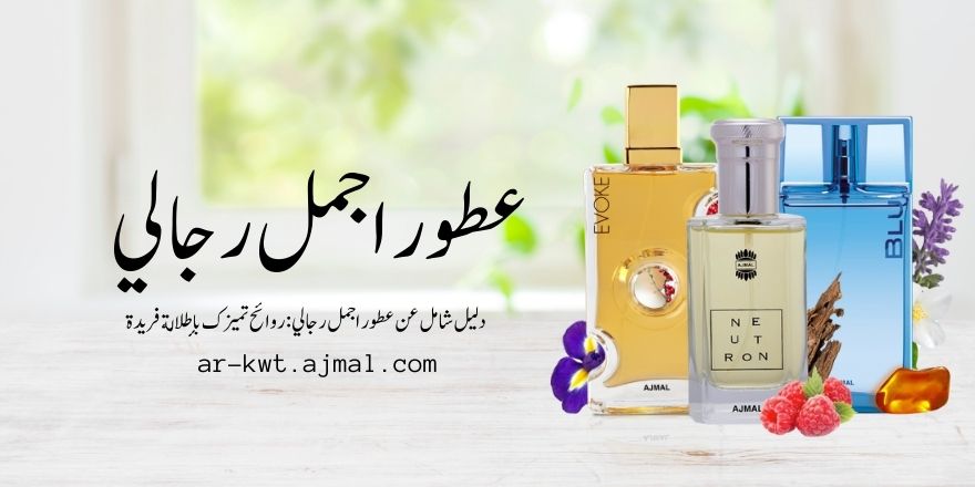 عطور اجمل رجالي