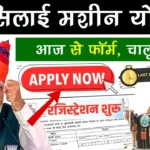Free Silai Machine Yojana 2025: Empowering Women Through Self-Reliance