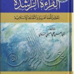Qiraat ar Rashida ( Arabic ) By Sayyed Abul Hasan Ali Nadwi