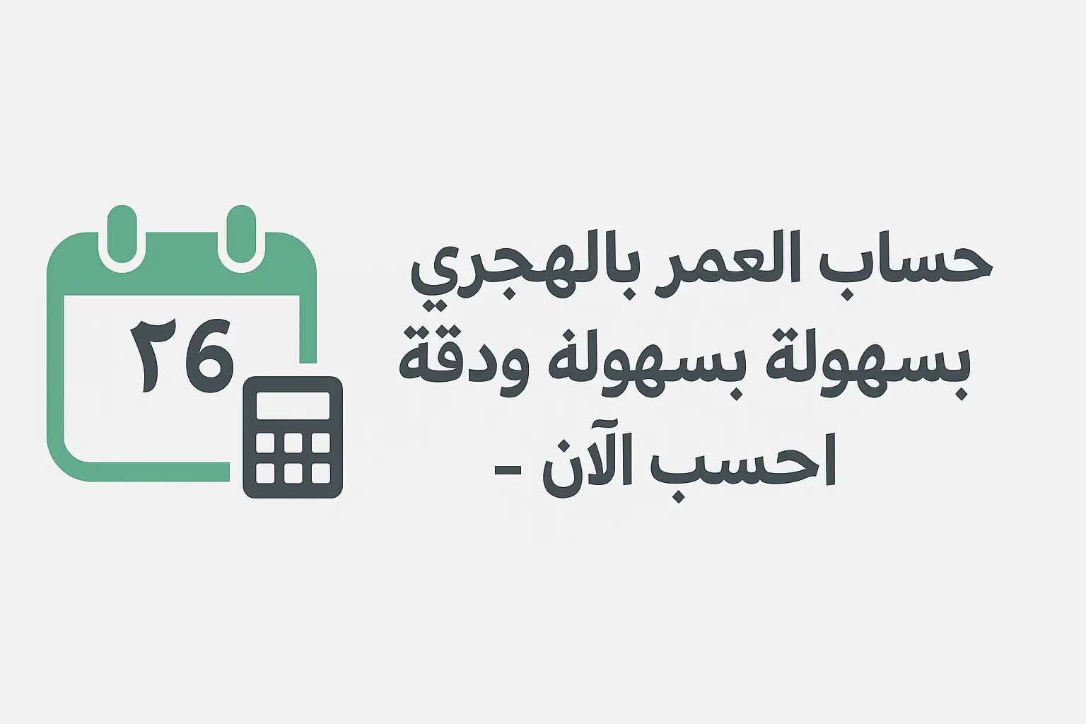 حساب العمر
