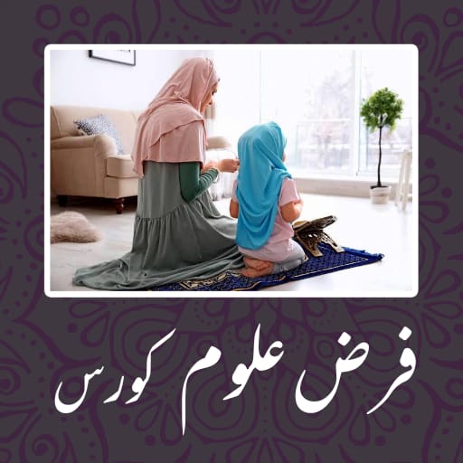 Farz uloom course